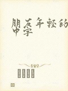 朋友年轻的妈妈中字