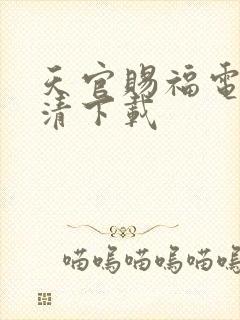 天官赐福电影高清下载封面