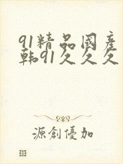 91精品国产日韩91久久久久