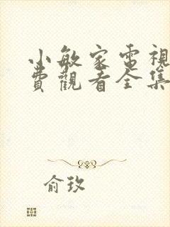 小敏家电视剧免费观看全集完整版