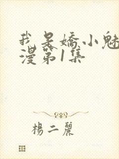 我是娇小魅魔动漫第1集封面