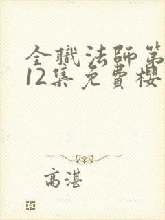 全职法师第5季12集免费樱花封面