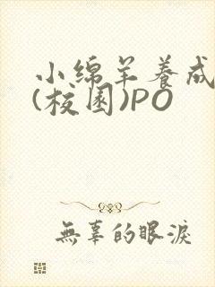 小绵羊养成手册(校园)PO封面