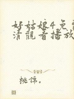 好姑娘4免费高清观看播放