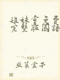 姐妹会免费观看完整版国语高清在线