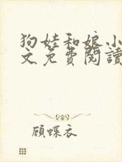 狗娃和娘小说全文免费阅读最新章节封面