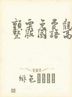 颤栗免费观看完整版国语高清