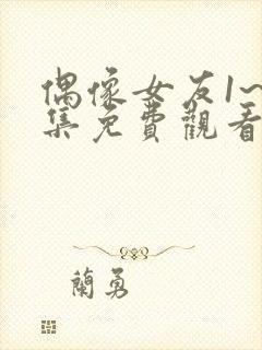 偶像女友1~6集免费观看