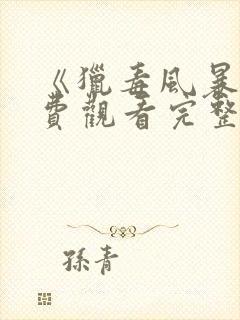 《猎毒风暴》免费观看完整版