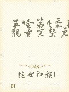 五哈第4季在线观看完整免费高清