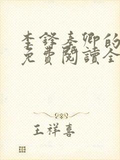 李锋秦卿的小说免费阅读全文最新章节无弹窗