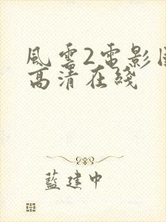 风云2电影国语高清在线封面