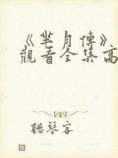 《芈月传》免费观看全集高清封面