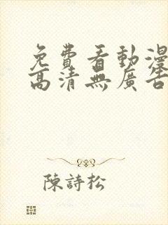 免费看动漫软件高清无广告