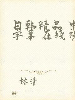 日韩精品 中文字幕 在线视频封面