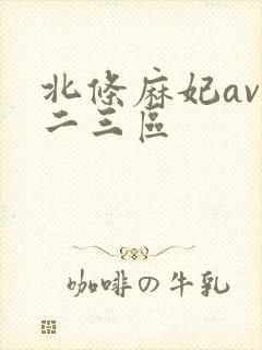 北条麻妃av一二三区