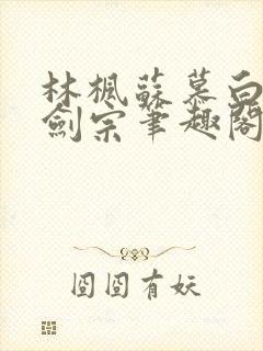 林枫苏慕白神霄剑宗笔趣阁