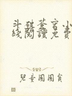 斗破苍穹小说在线阅读免费阅读