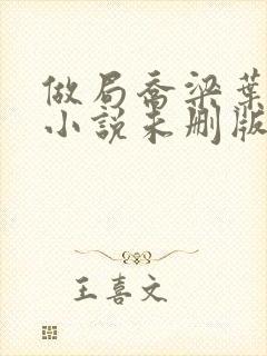 做局乔梁叶心仪小说未删版完整