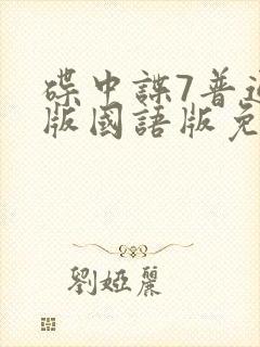 碟中谍7普通话版国语版免费