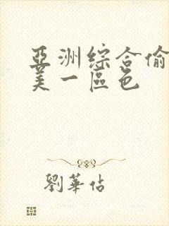 亚洲综合偷拍欧美一区色