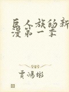 巨人族的新娘动漫第一季