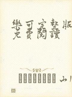 乐可完整版漫画免费阅读