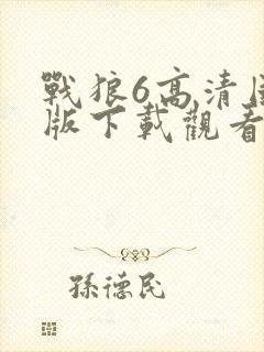 战狼6高清国语版下载观看封面