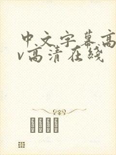 中文字幕高清av高清在线