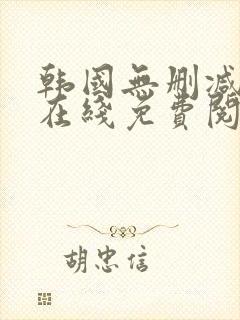 韩国无删减漫画在线免费阅读封面