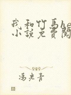 我和竹马he了小说免费阅读全文