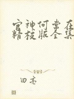 官神何常在小说精校版全集txt