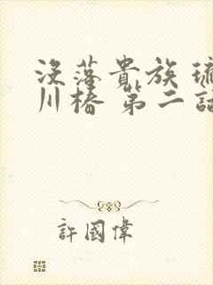 没落贵族 琉璃川椿 第二话