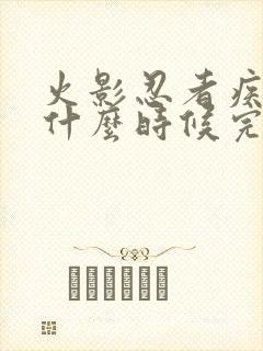 火影忍者疾风传什么时候完结的?