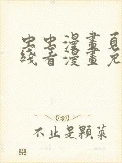 虫虫漫画页面在线看漫画免费弹窗