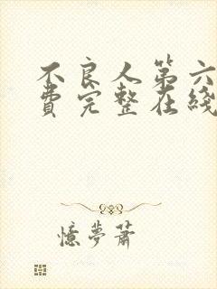 不良人第六季免费完整在线观看高清