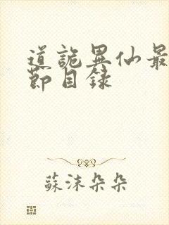 道诡异仙最新章节目录封面