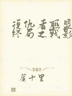 复仇者联盟4:终局之战影评