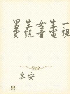 男生女生一起免费观看电视剧大全