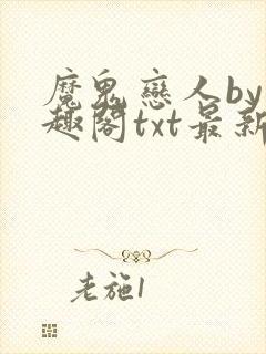 魔鬼恋人by笔趣阁txt最新章节内容小说