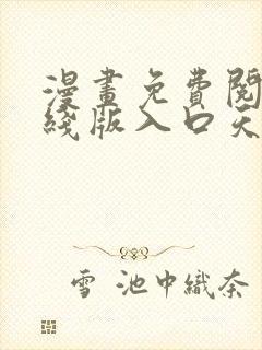 漫画免费阅读在线版入口天天看漫画