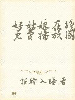 好姑娘在线观看免费播放国语版