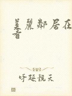 美丽邻居在线观看封面