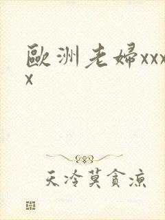 欧洲老妇xxxx