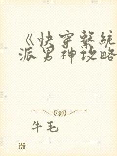 《快穿系统:反派男神攻略计》