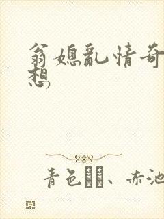 翁媳乱情奇思妙想