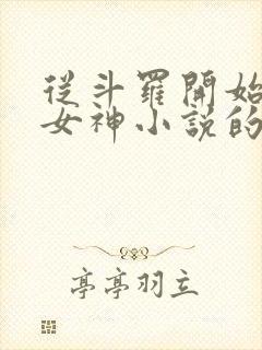 从斗罗开始俘获女神小说的免费阅读