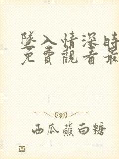 坠入情深时短剧免费观看最新章节封面