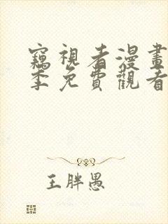 窃视者漫画第二季免费观看