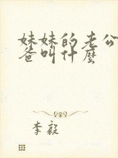 妹妹的老公的爸爸叫什么封面